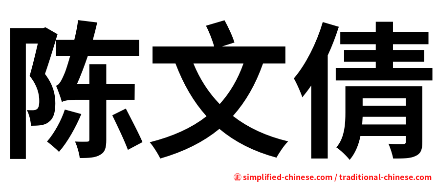 陈文倩