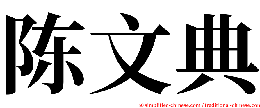 陈文典 serif font