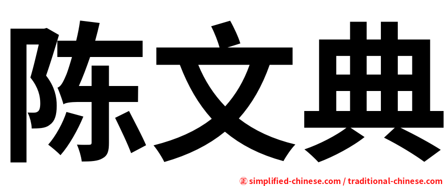 陈文典