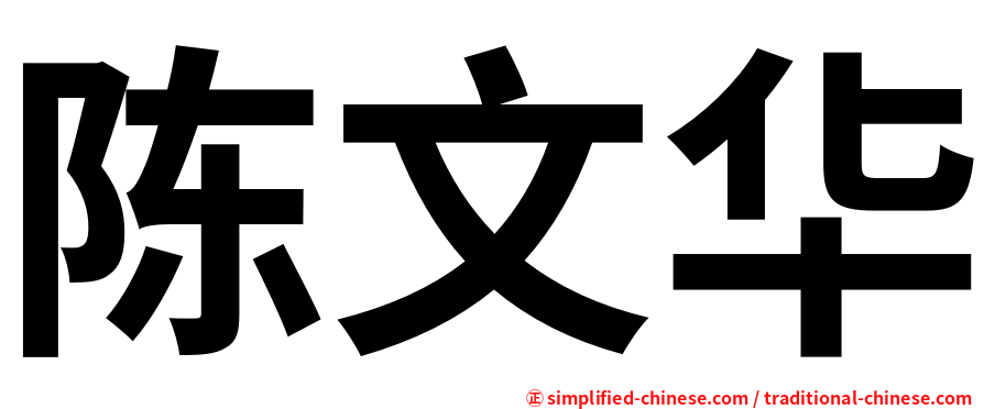 陈文华