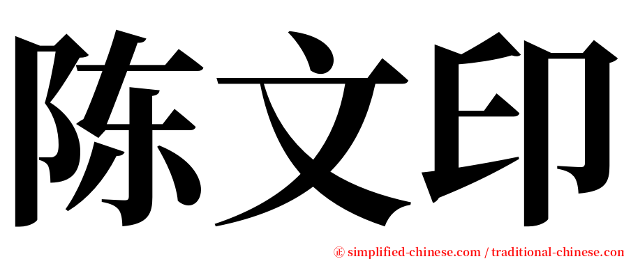 陈文印 serif font