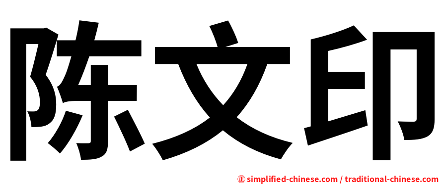 陈文印