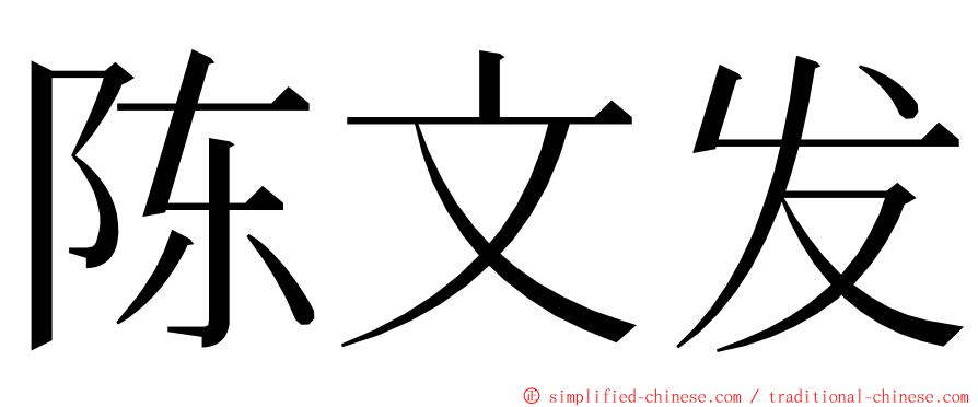 陈文发 ming font
