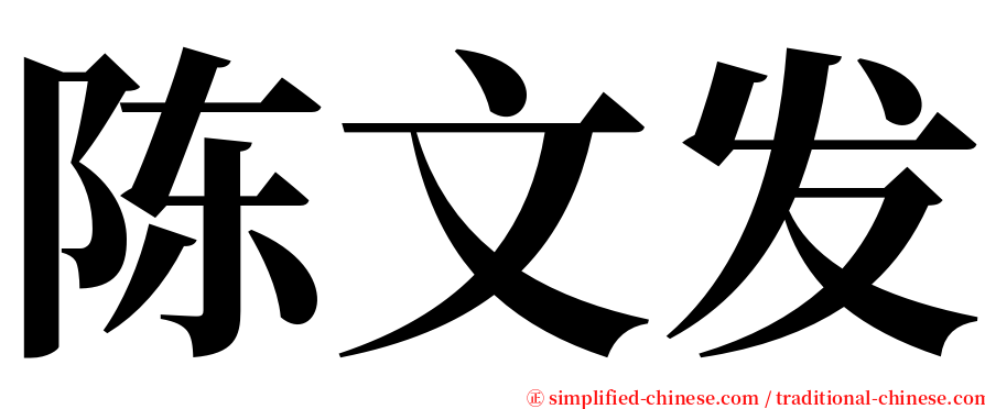 陈文发 serif font