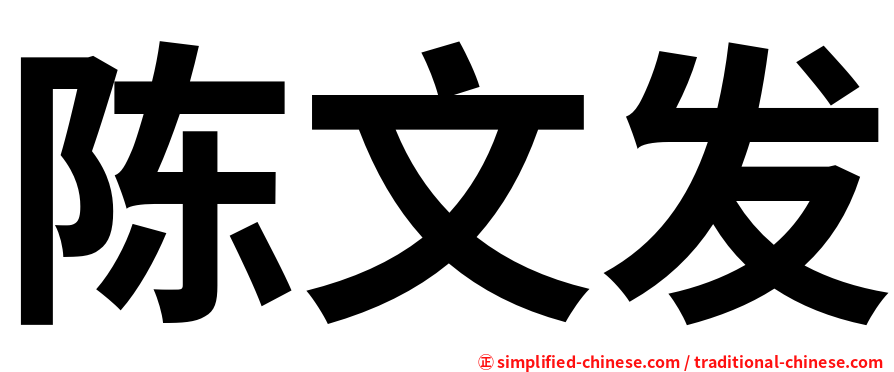 陈文发