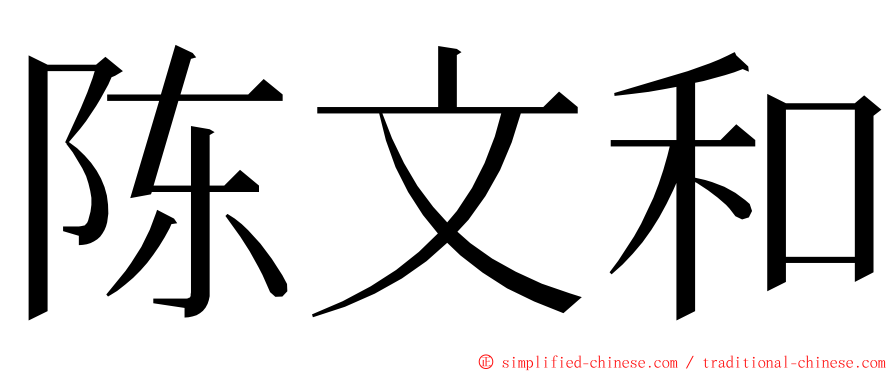 陈文和 ming font