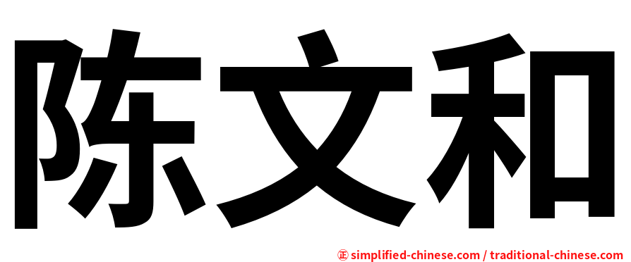 陈文和