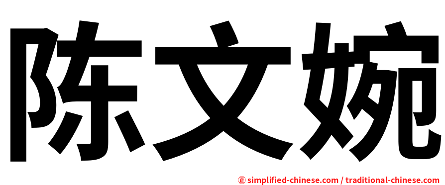 陈文婉