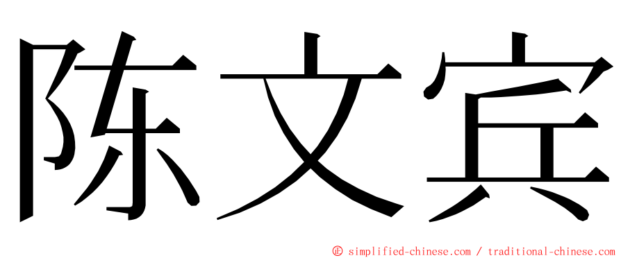 陈文宾 ming font