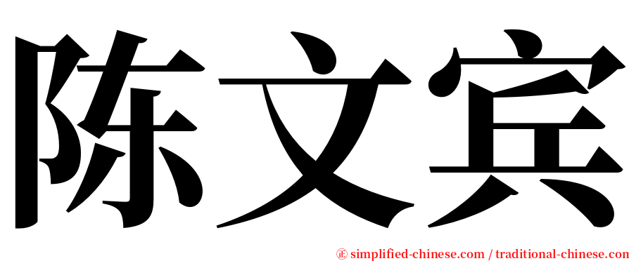陈文宾 serif font