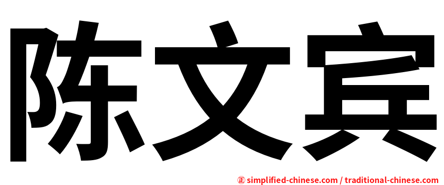 陈文宾