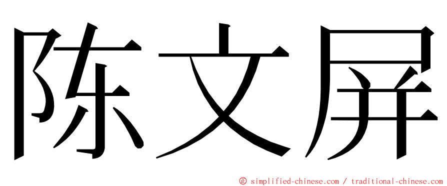 陈文屏 ming font