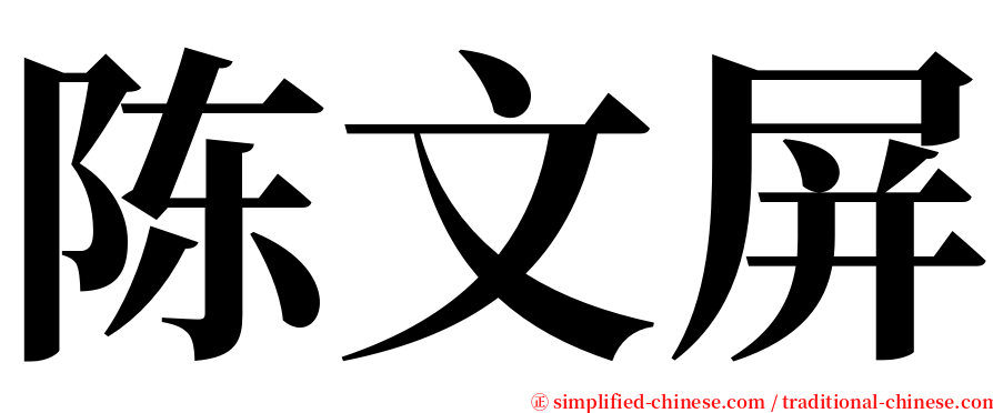 陈文屏 serif font