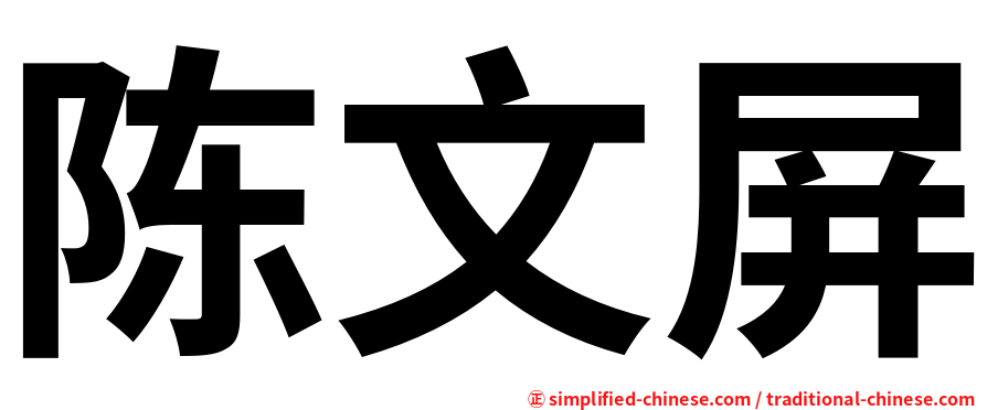 陈文屏