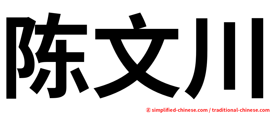 陈文川
