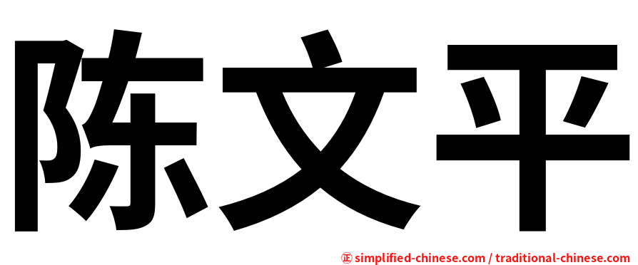 陈文平