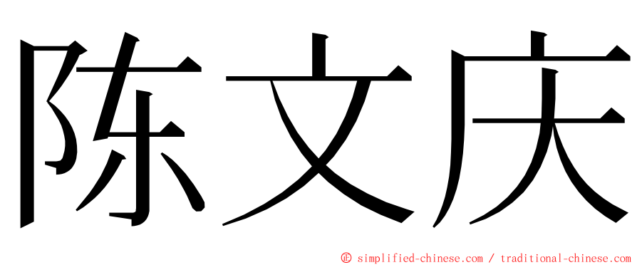 陈文庆 ming font