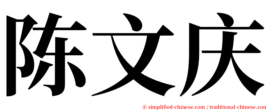 陈文庆 serif font
