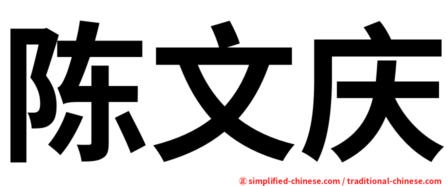 陈文庆