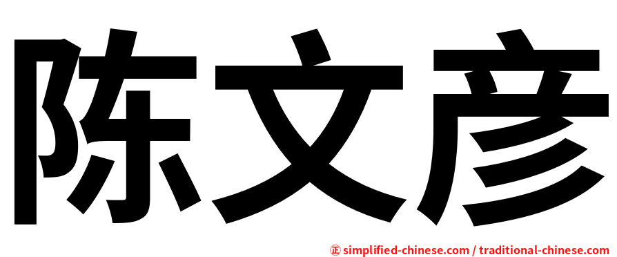 陈文彦
