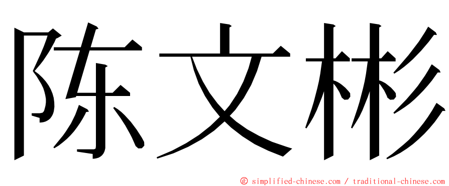 陈文彬 ming font