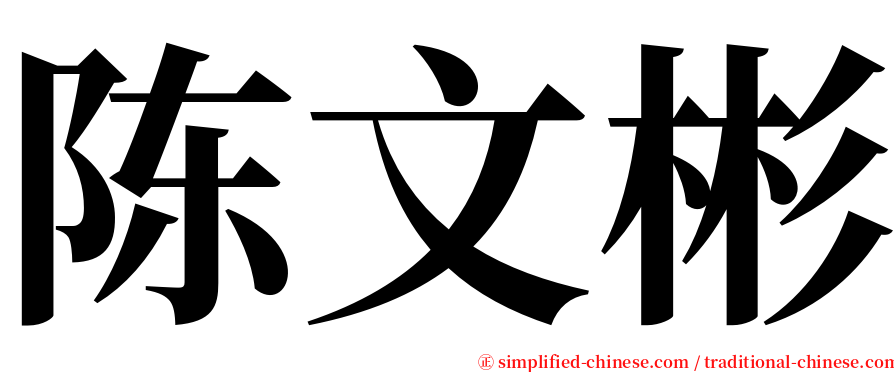 陈文彬 serif font