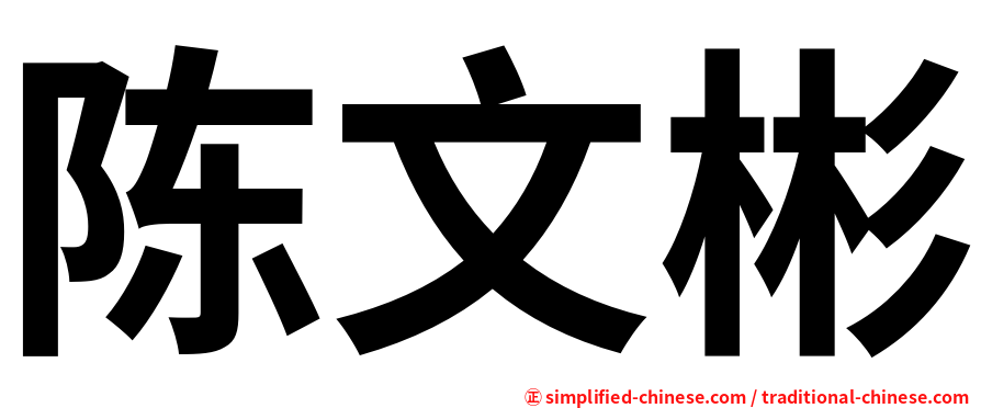 陈文彬