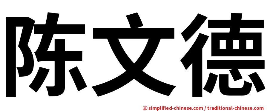 陈文德