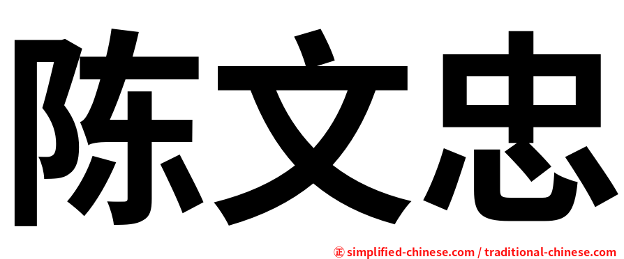 陈文忠