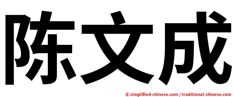 陈文成