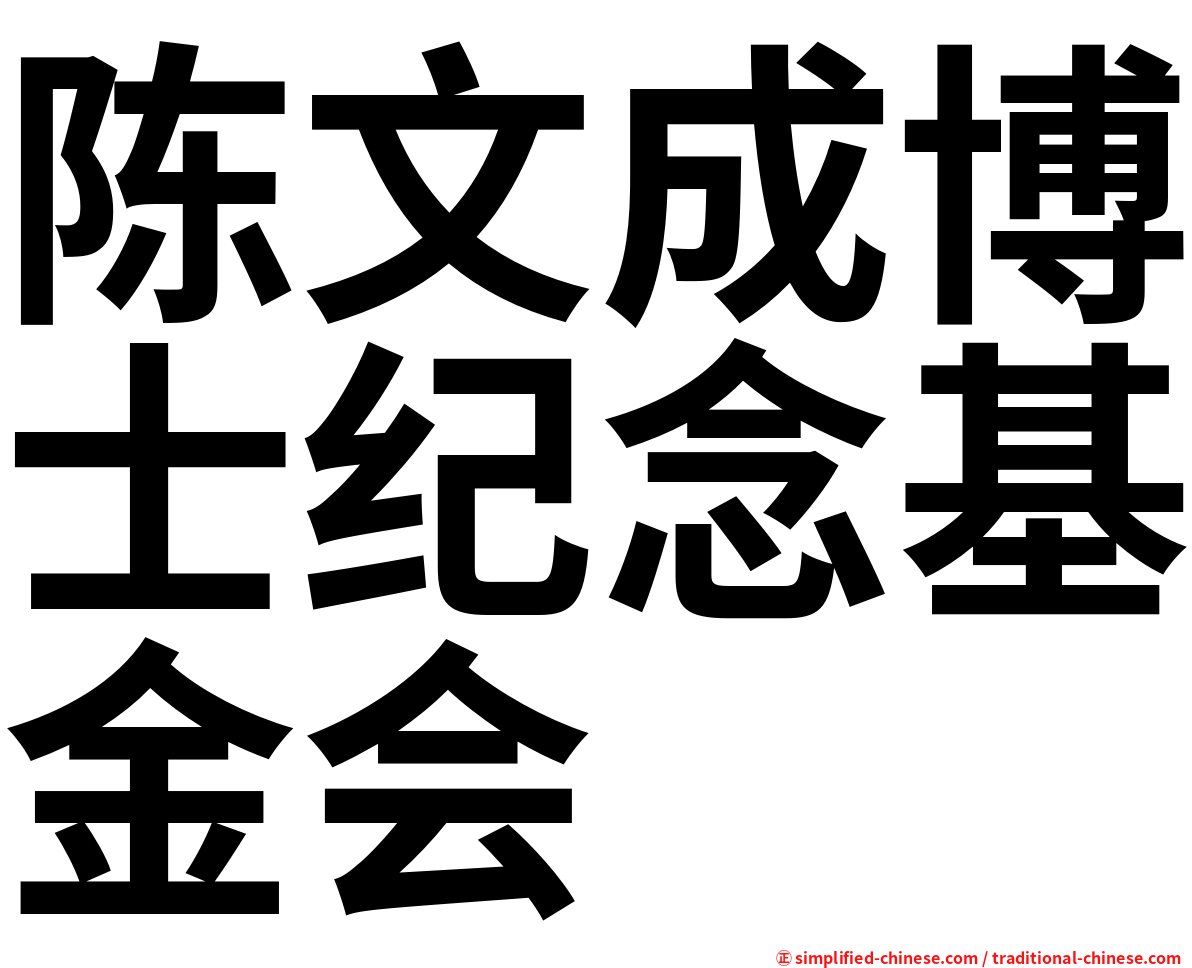 陈文成博士纪念基金会