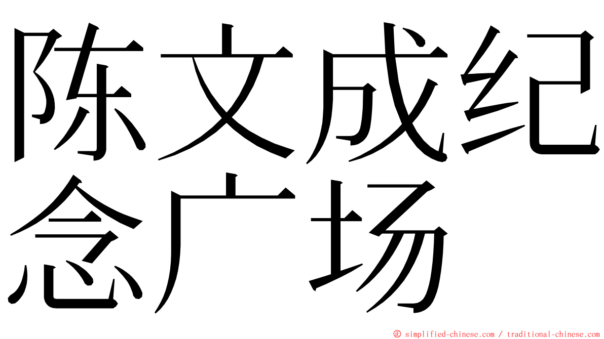 陈文成纪念广场 ming font