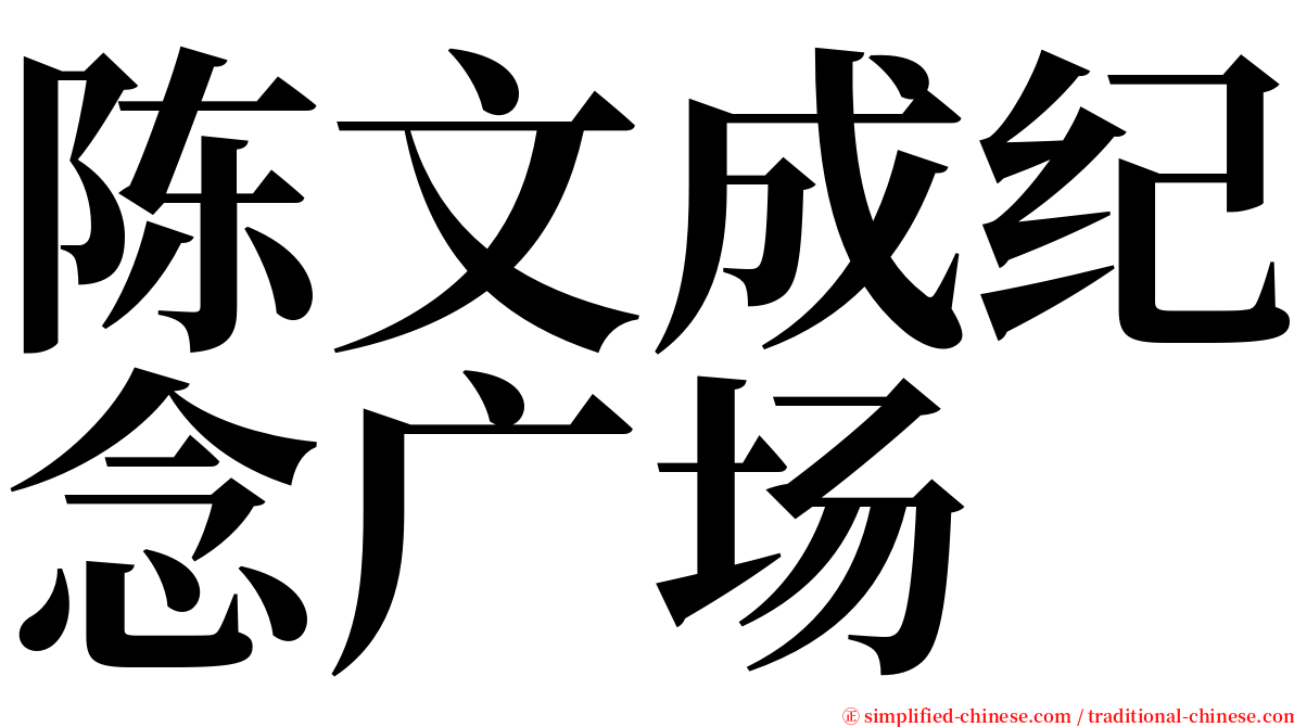 陈文成纪念广场 serif font