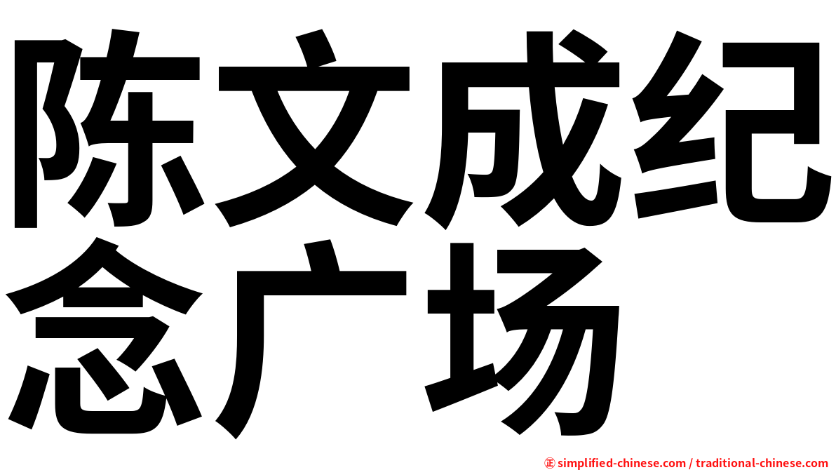 陈文成纪念广场