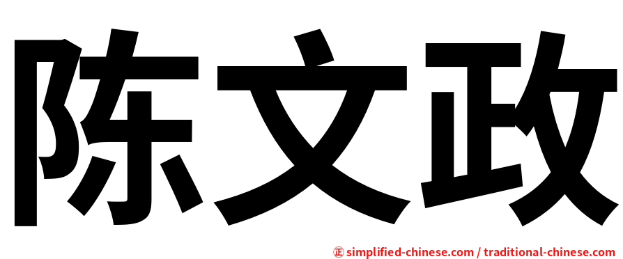 陈文政