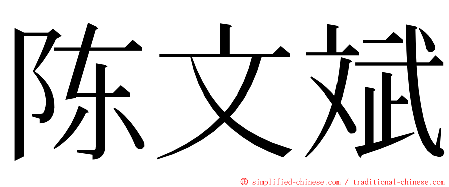 陈文斌 ming font