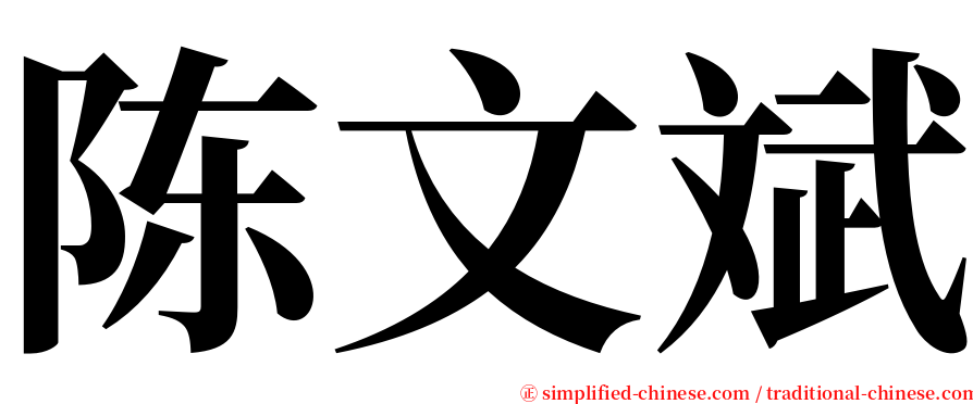 陈文斌 serif font