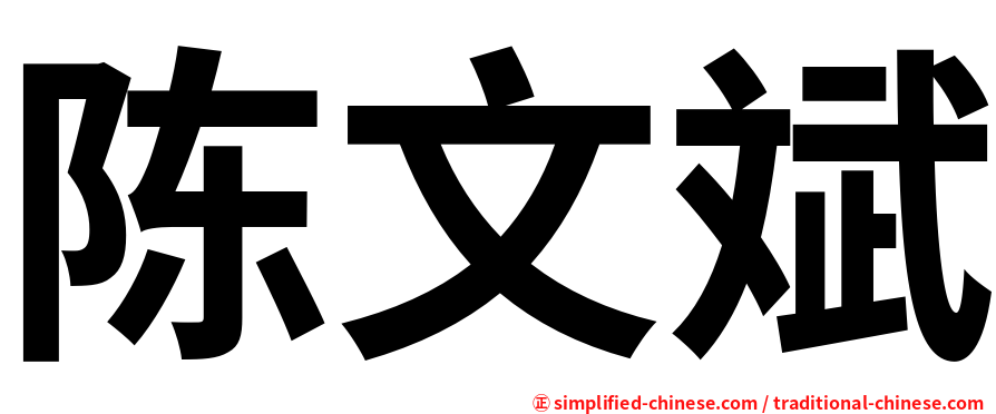 陈文斌