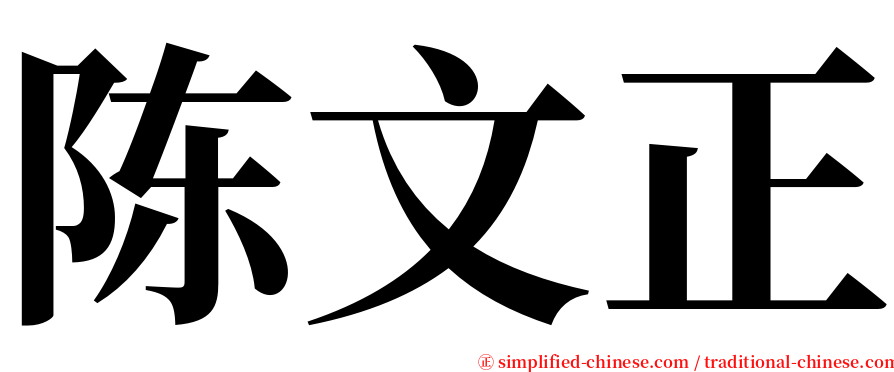 陈文正 serif font