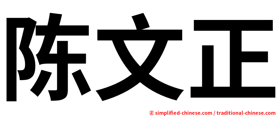 陈文正