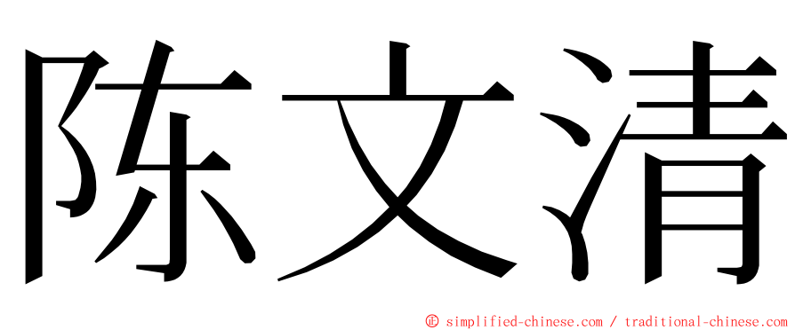 陈文清 ming font