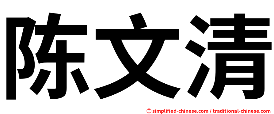 陈文清