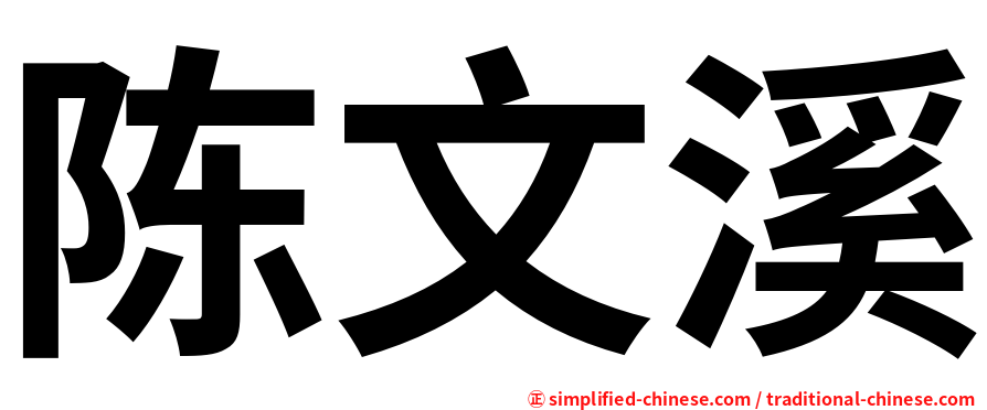 陈文溪