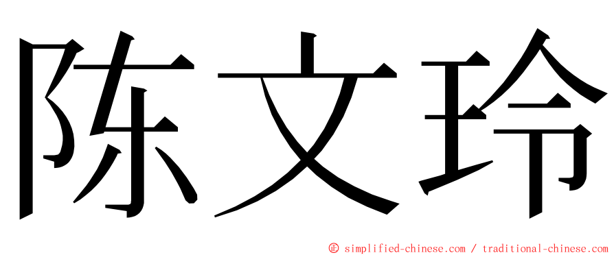 陈文玲 ming font
