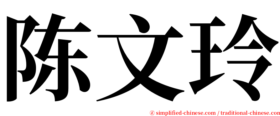 陈文玲 serif font