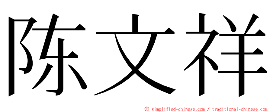 陈文祥 ming font