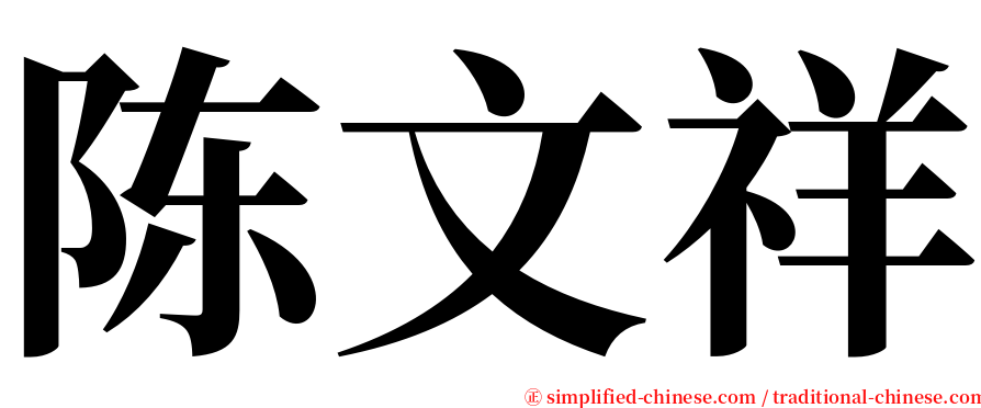陈文祥 serif font