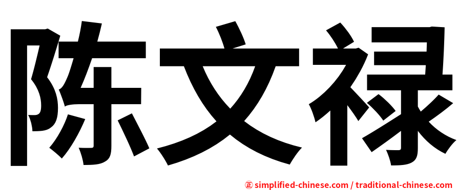 陈文禄