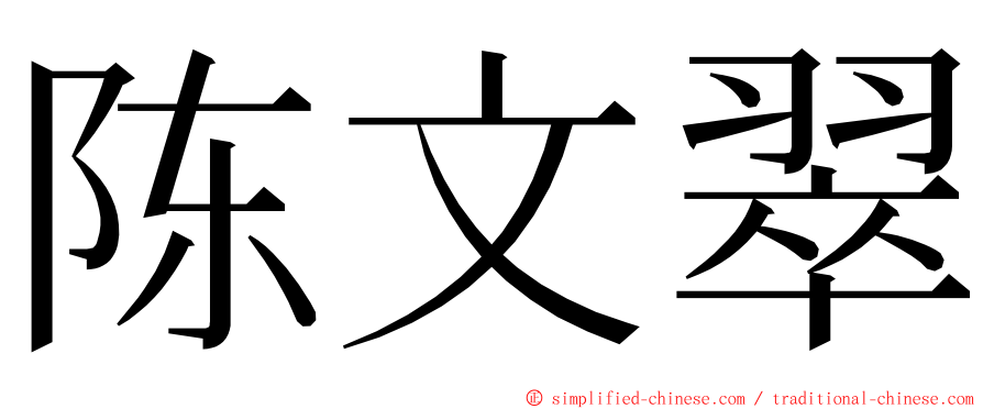陈文翠 ming font