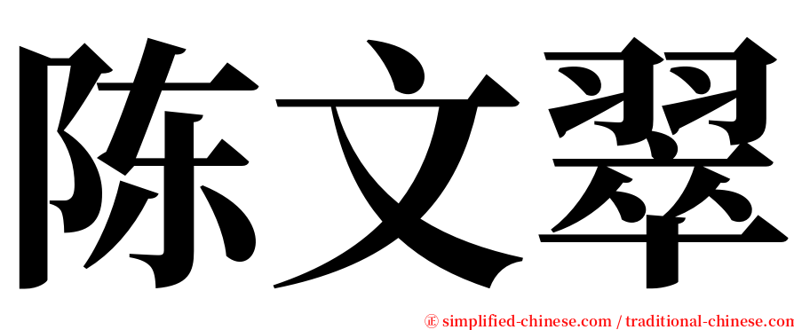 陈文翠 serif font